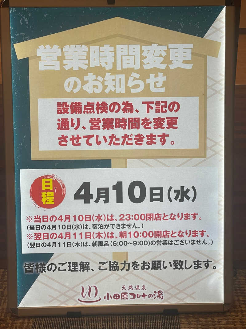 JD祭りさんの天然温泉 小田原コロナの湯のサ活写真