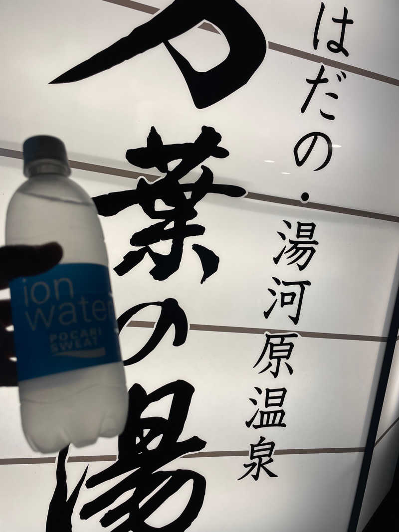 JD祭りさんのはだの・湯河原温泉 万葉の湯のサ活写真