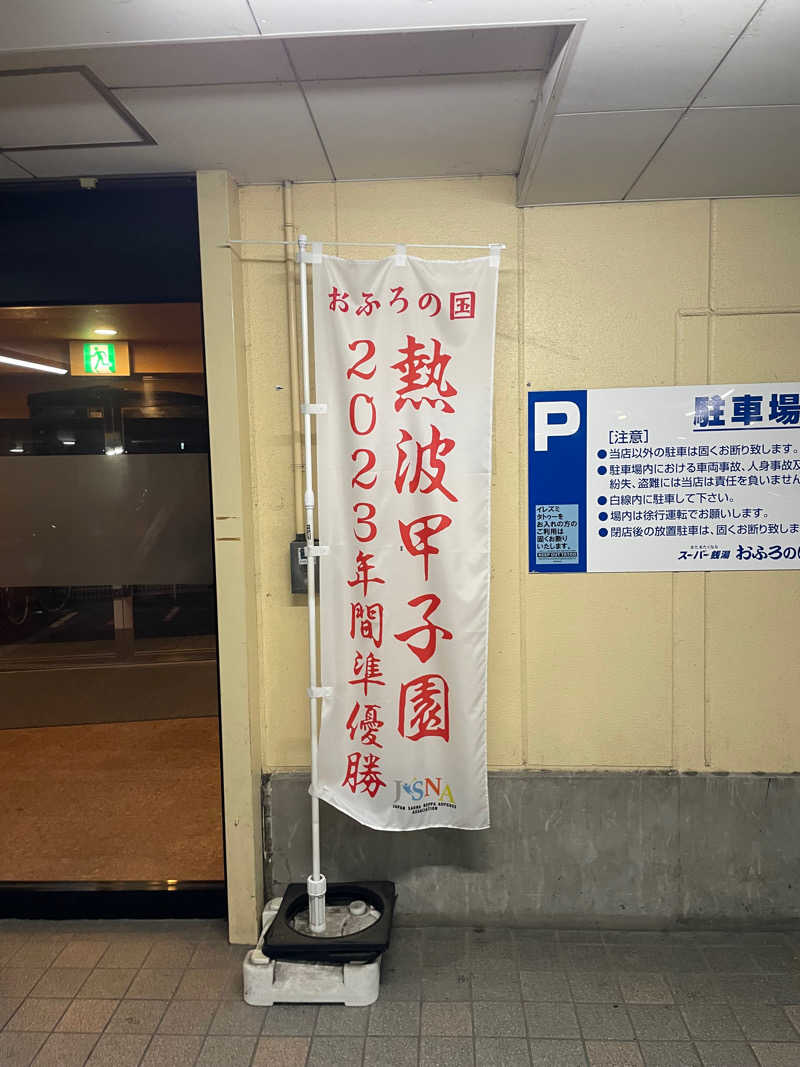 JD祭りさんのファンタジーサウナ&スパおふろの国のサ活写真
