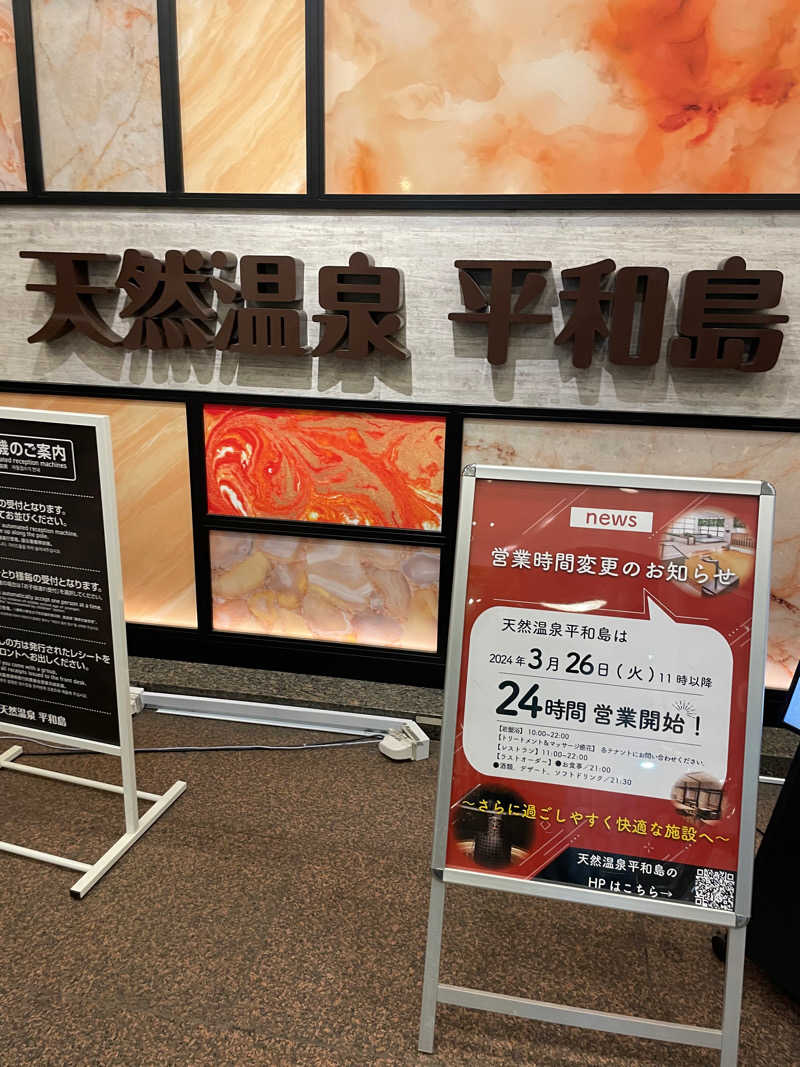 JD祭りさんの天然温泉 平和島のサ活写真