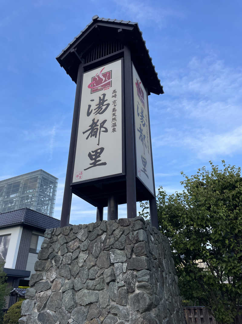 JD祭りさんの高崎 京ヶ島天然温泉 湯都里のサ活写真