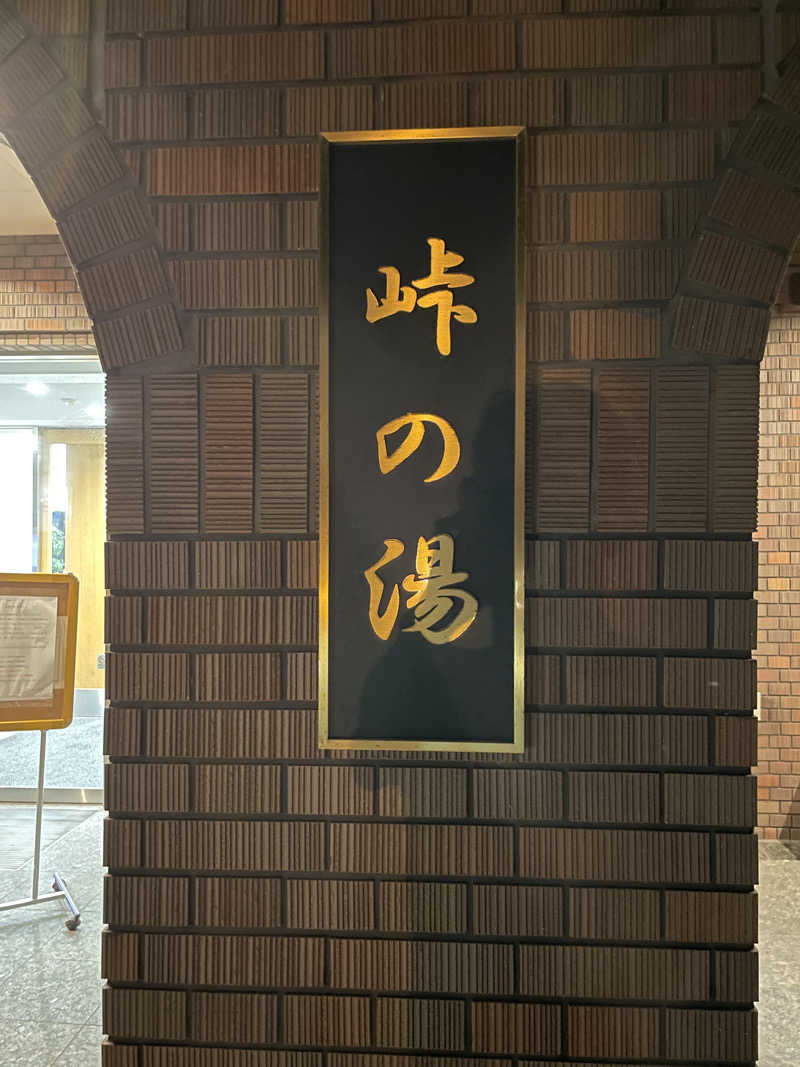 JD祭りさんの峠の湯のサ活写真