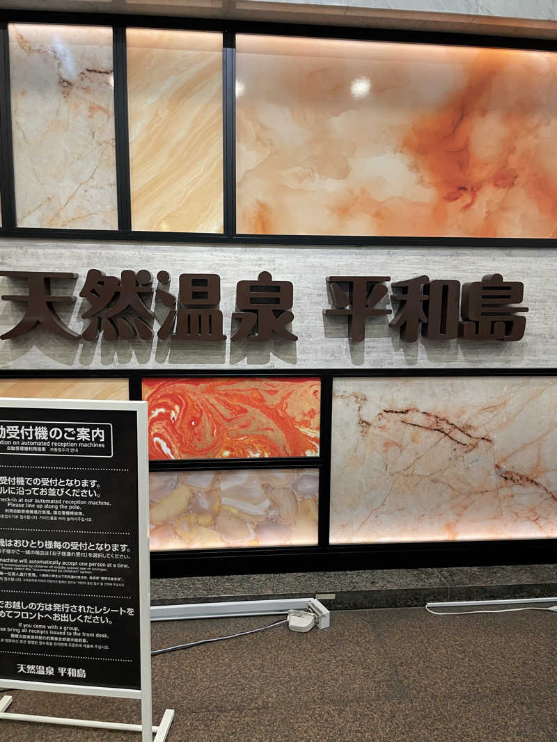 JD祭りさんの天然温泉 平和島のサ活写真