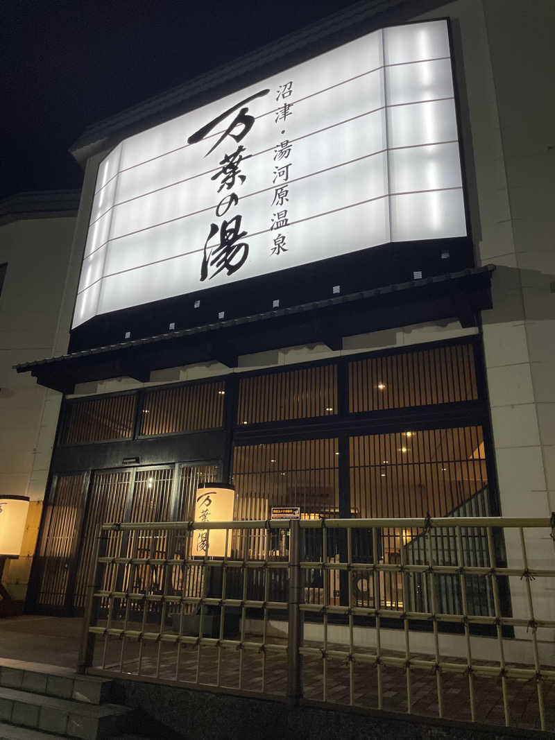 JD祭りさんの沼津・湯河原温泉 万葉の湯のサ活写真