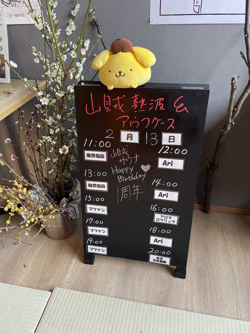 JD祭りさんの山賊サウナのサ活写真