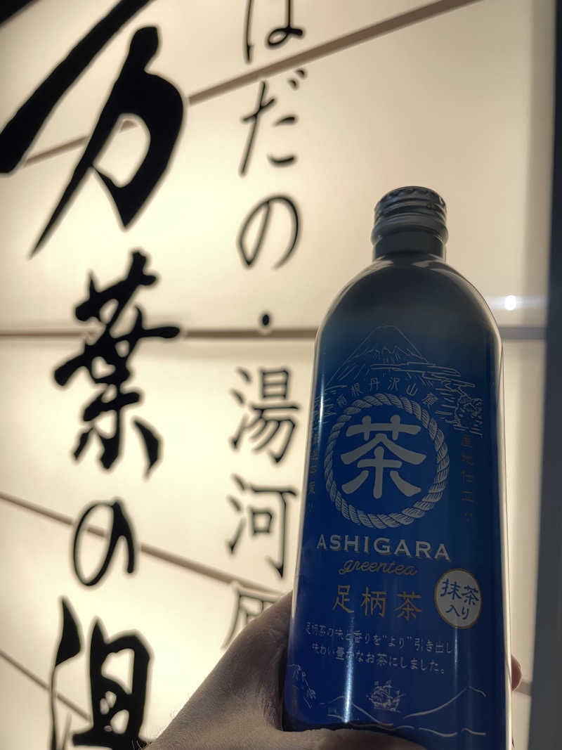 JD祭りさんのはだの・湯河原温泉 万葉の湯のサ活写真