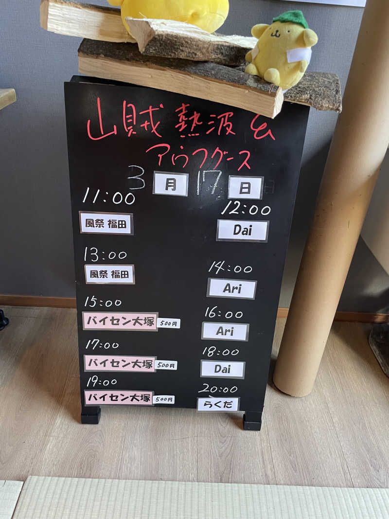 JD祭りさんの山賊サウナのサ活写真