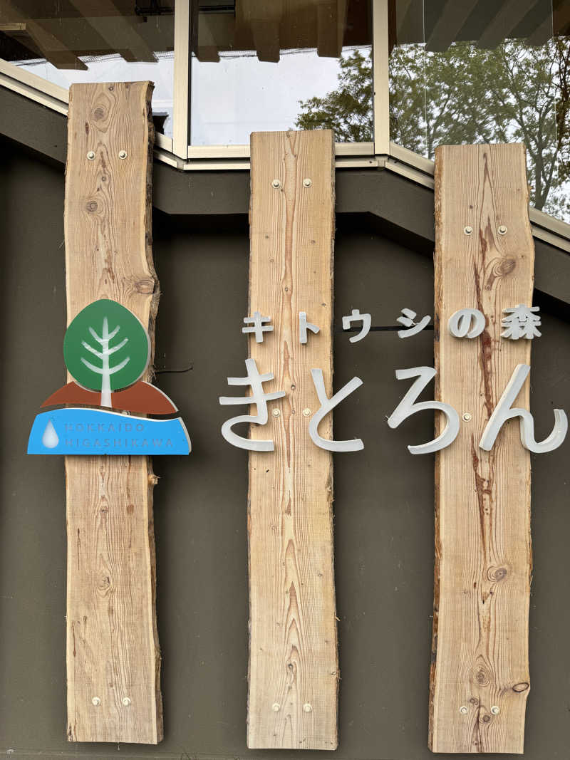 ごリラックス0912さんのキトウシの森きとろんのサ活写真