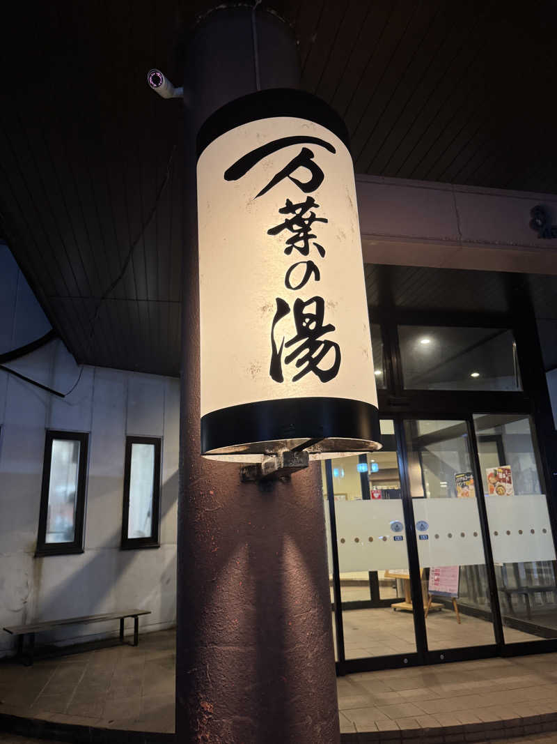 カビゴン912さんの旭川高砂台 万葉の湯のサ活写真