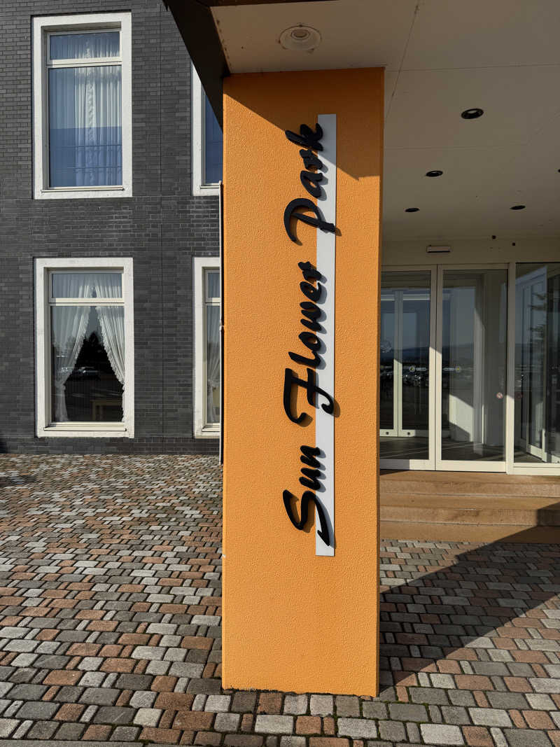 ごリラックス0912さんのサンフラワーパークホテルのサ活写真