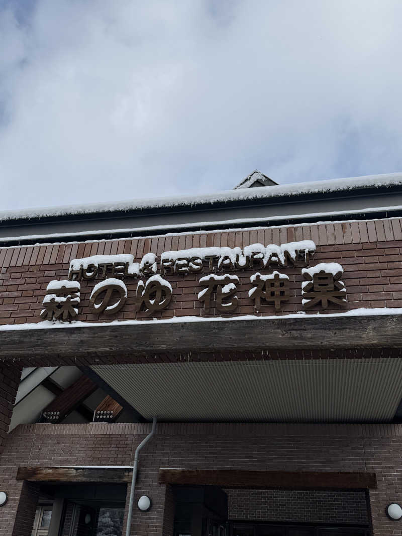 ごリラックス0912さんの森のゆ ホテル 花神楽のサ活写真