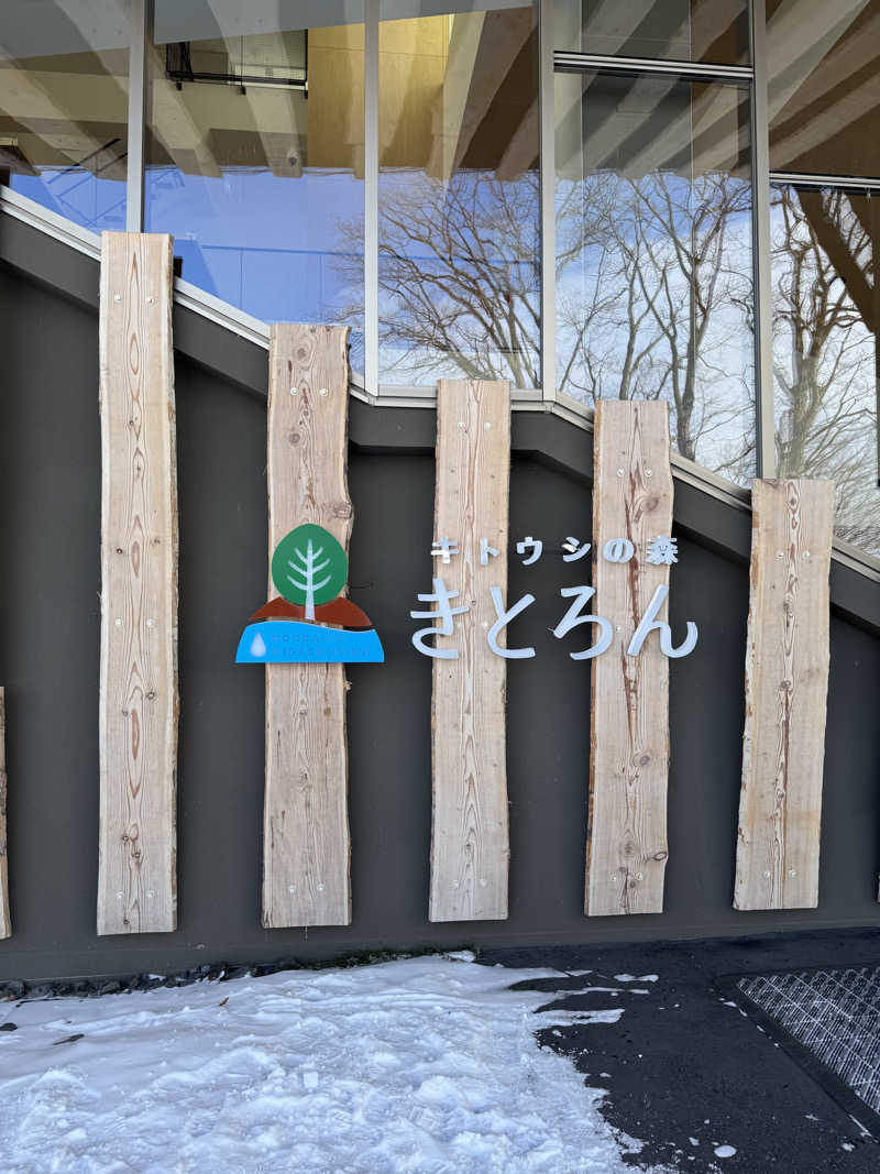 かびごんさんのキトウシの森きとろんのサ活写真