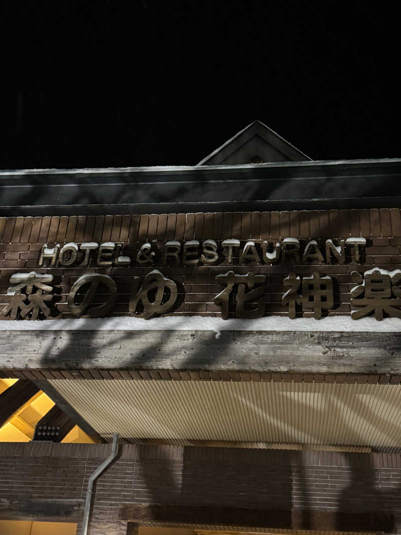 ごリラックス0912さんの森のゆ ホテル 花神楽のサ活写真