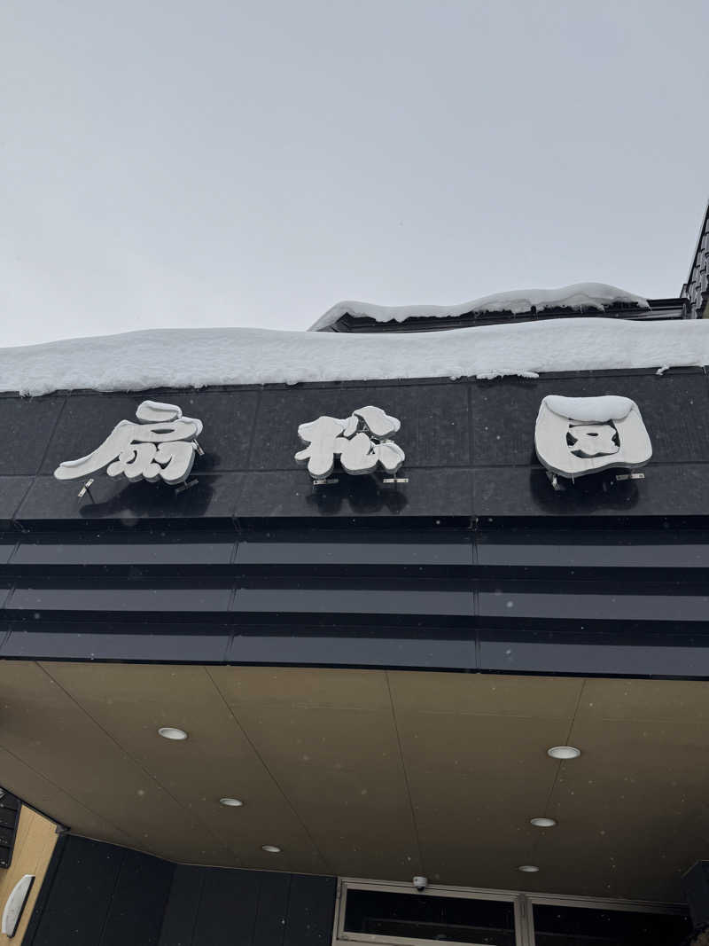 かびごんさんの和風旅館扇松園のサ活写真