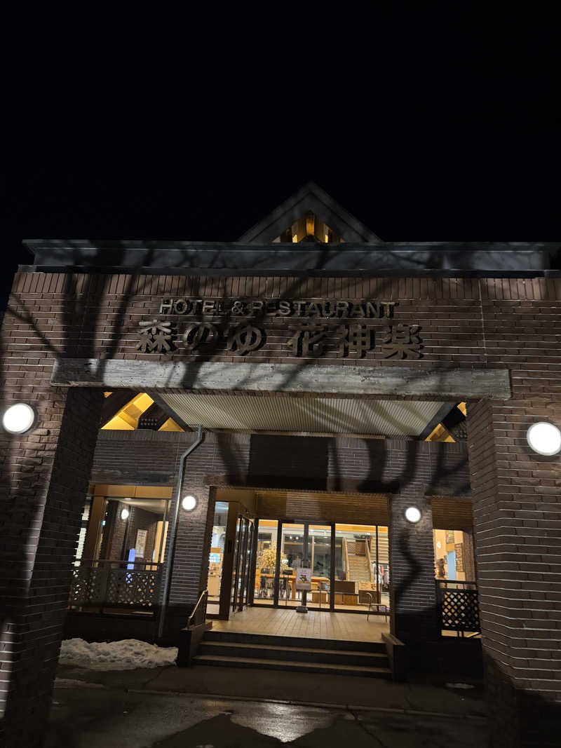 ごリラックス0912さんの森のゆ ホテル 花神楽のサ活写真