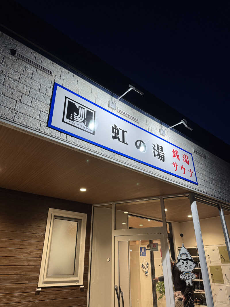かびごんさんの虹の湯(旧みずほ湯)のサ活写真