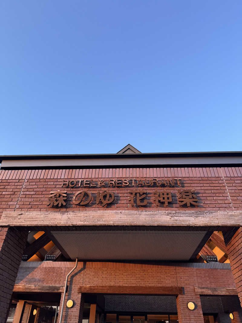 ごリラックス0912さんの森のゆ ホテル 花神楽のサ活写真