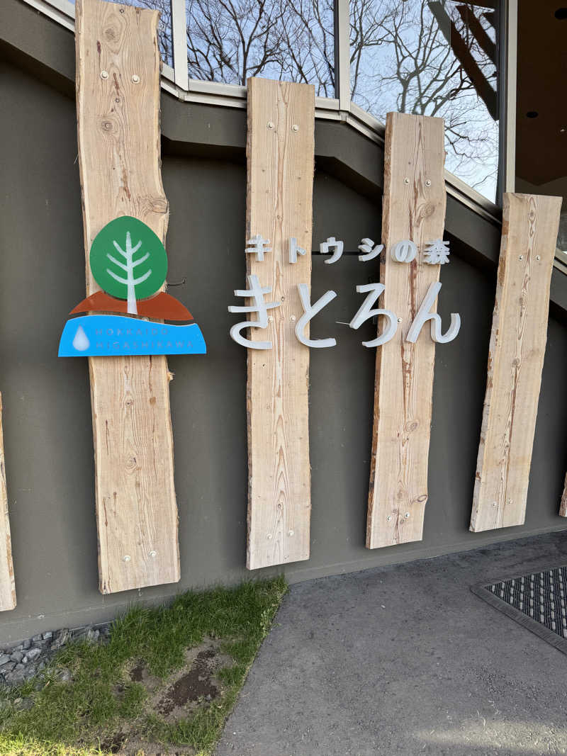 カビゴン912さんのキトウシの森きとろんのサ活写真