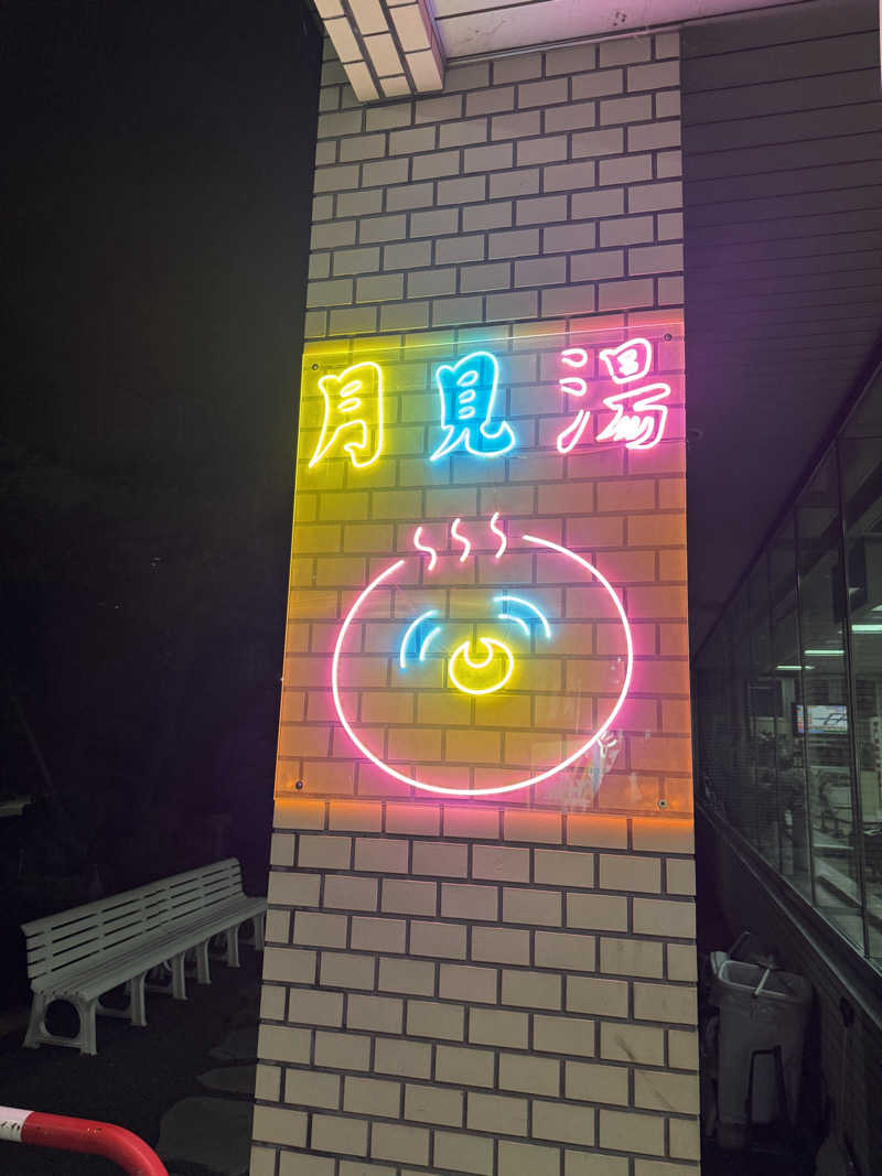 かびごんさんの月見湯のサ活写真