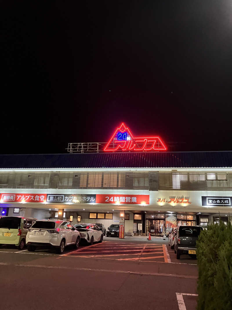 サ道部員さんのスパ・アルプスのサ活写真