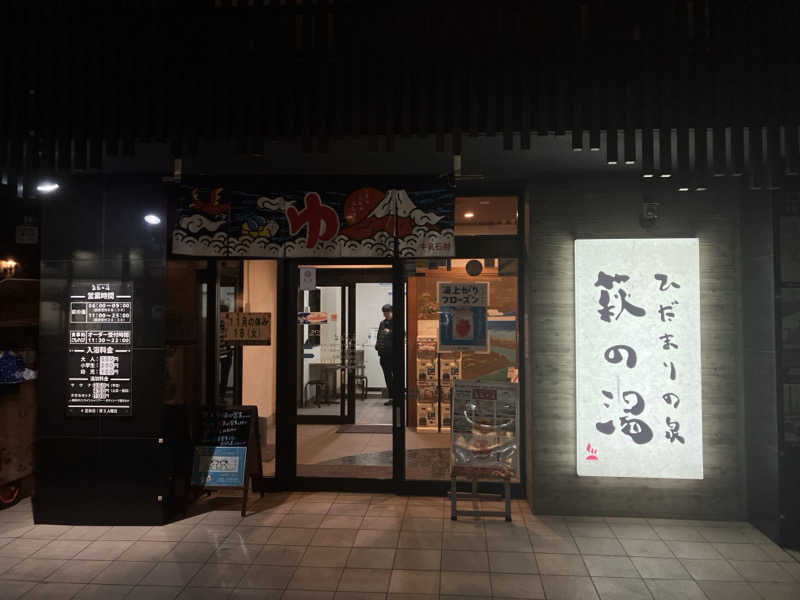 サ道部員さんのひだまりの泉 萩の湯のサ活写真