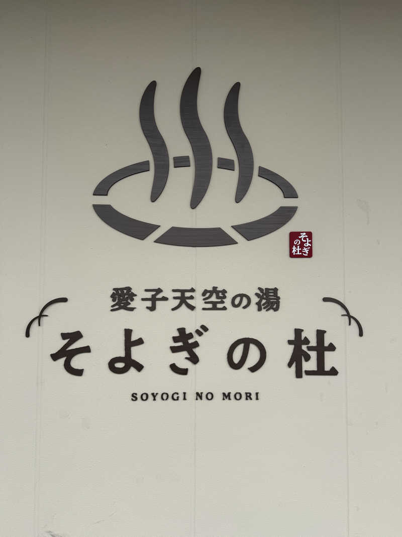 でーさんの愛子天空の湯 そよぎの杜のサ活写真