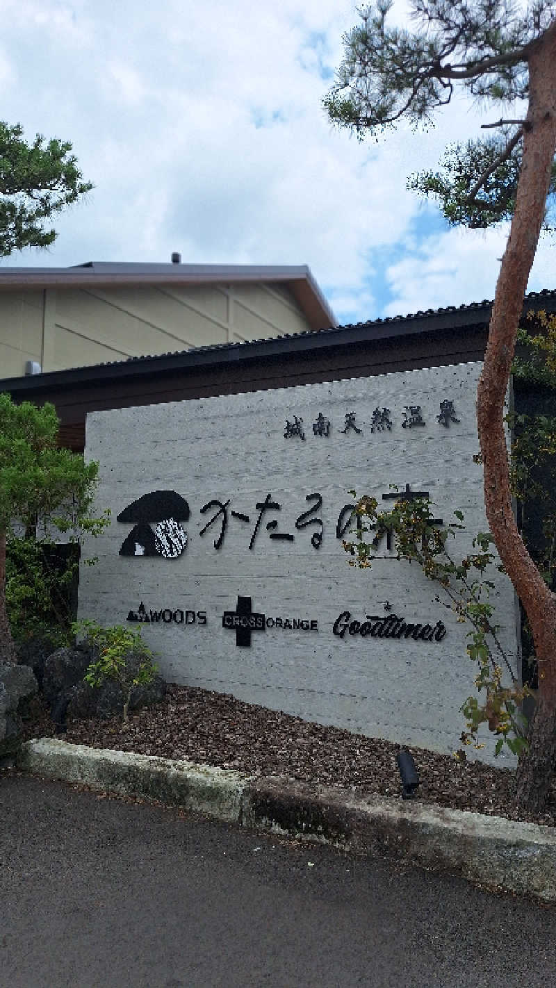 ☆miya☆さんの城南天然温泉かたるの森のサ活写真