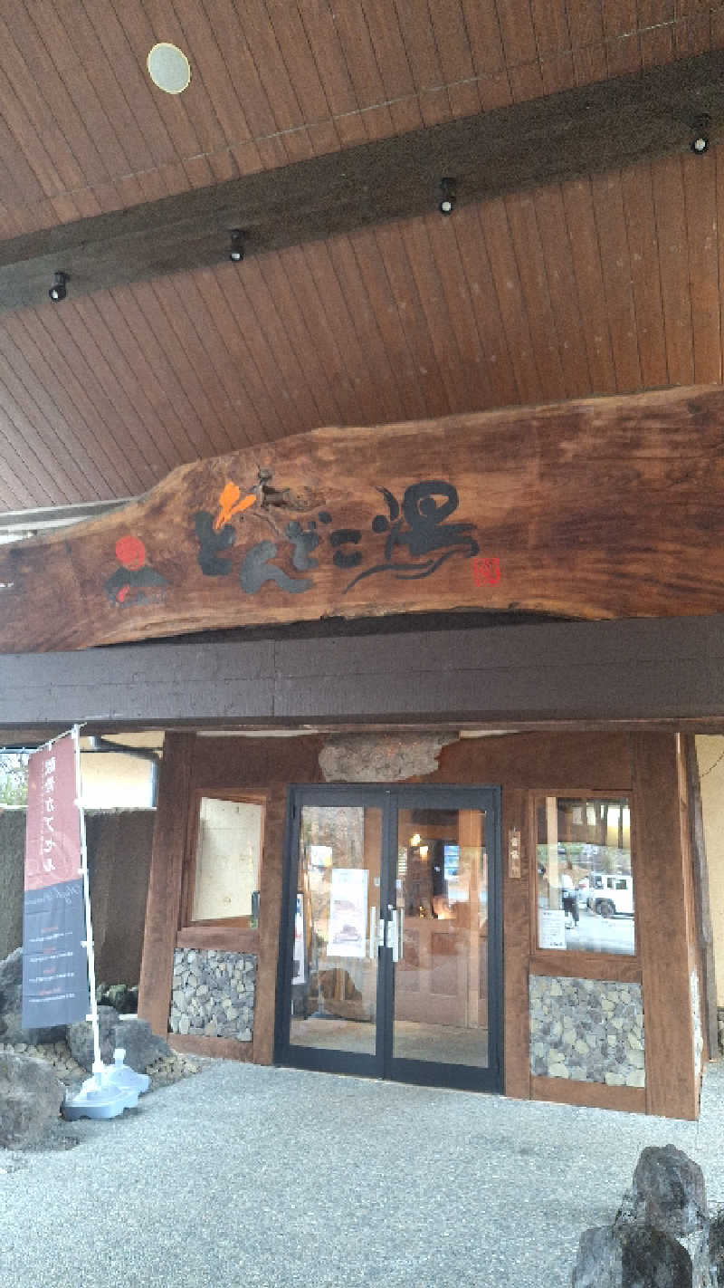 ☆miya☆さんの火の山温泉 どんどこ湯のサ活写真