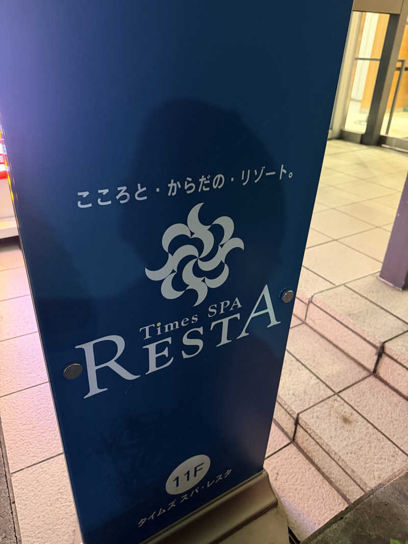 エクストリーム・ノイズ・チラーさんのタイムズ スパ・レスタのサ活写真