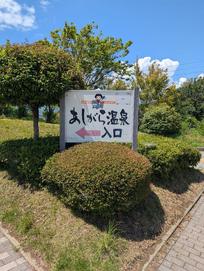 黒ラークさんのあしがら温泉のサ活写真