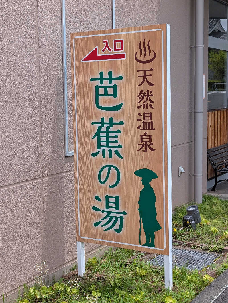 黒ラークさんのヒルホテル サンピア伊賀 天然温泉 芭蕉の湯のサ活写真