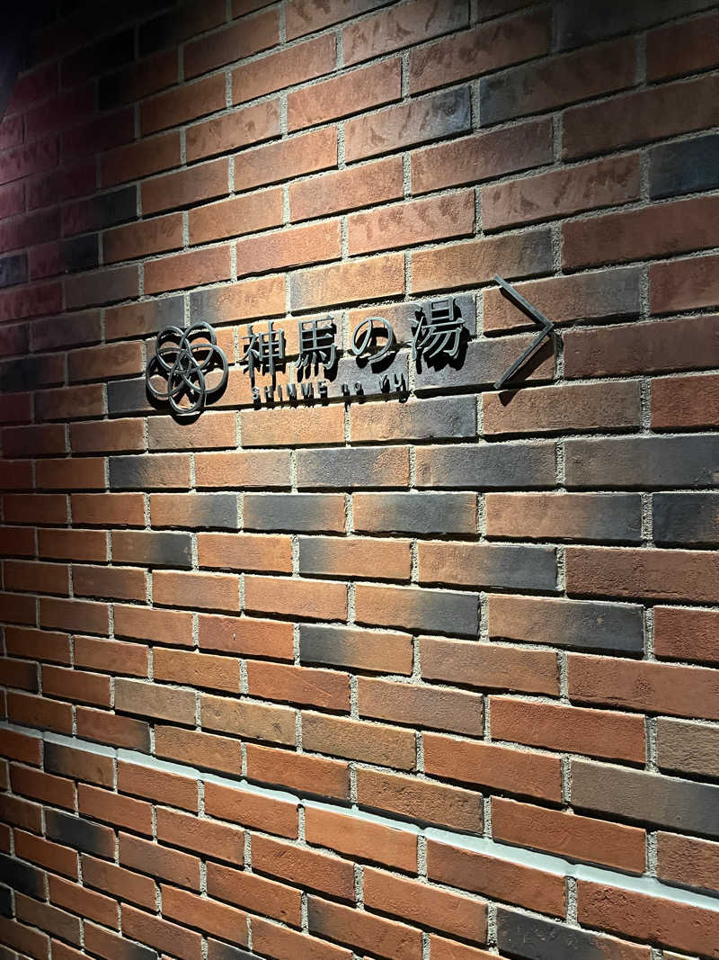 なかむらさんの神馬の湯のサ活写真