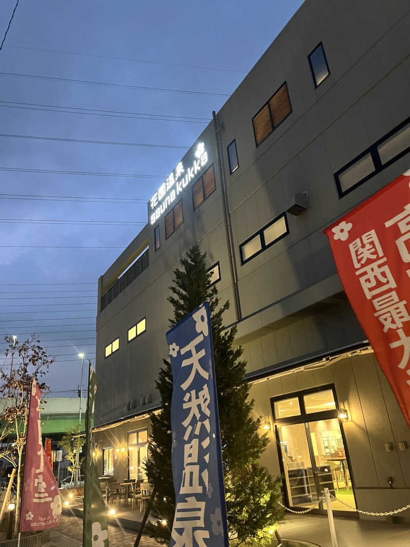なかむらさんの花園温泉 sauna kukkaのサ活写真