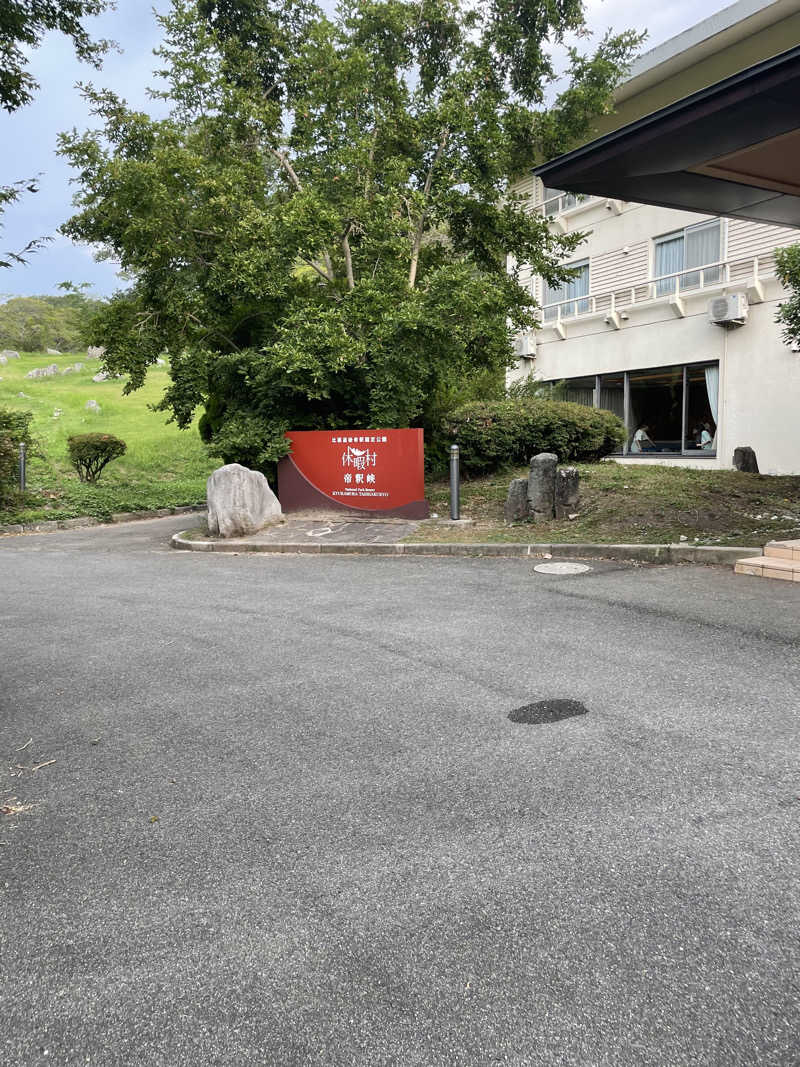 2027年に教員になる大学生さんの休暇村 帝釈峡のサ活写真