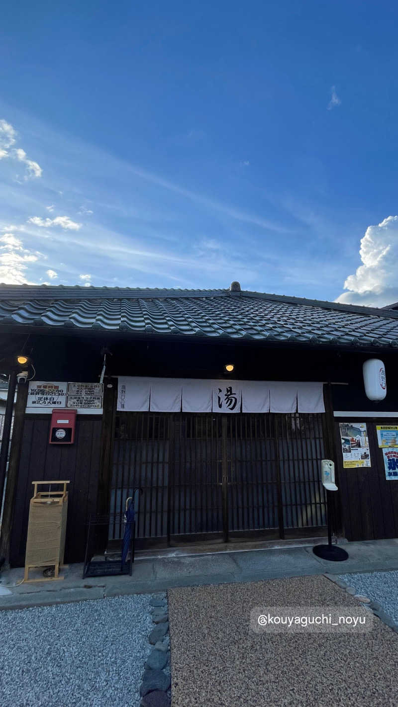 サウナ好きの大学生さんの古民家銭湯 - 高野口乃湯のサ活写真