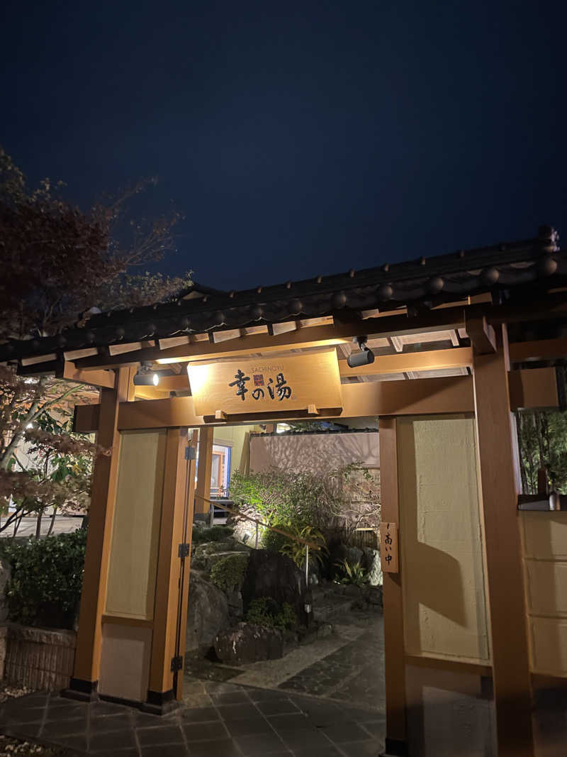 2027年に教員になる大学生さんの幸の湯のサ活写真