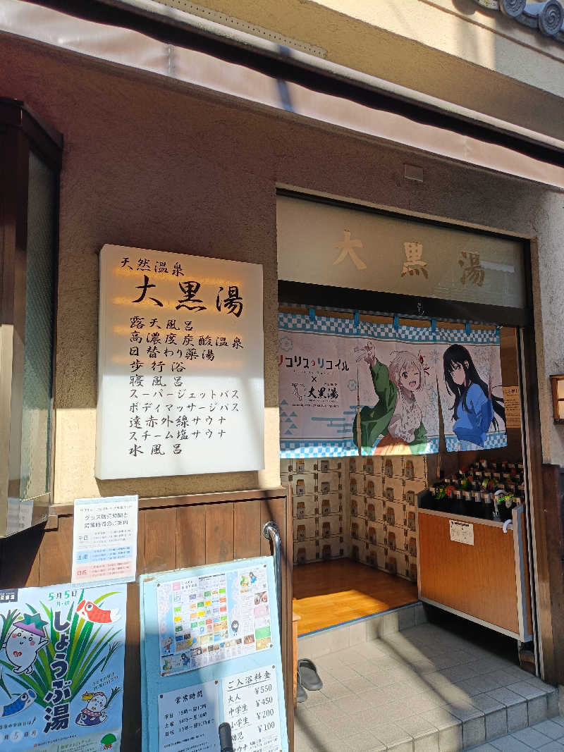SUUさんの押上温泉 大黒湯のサ活写真