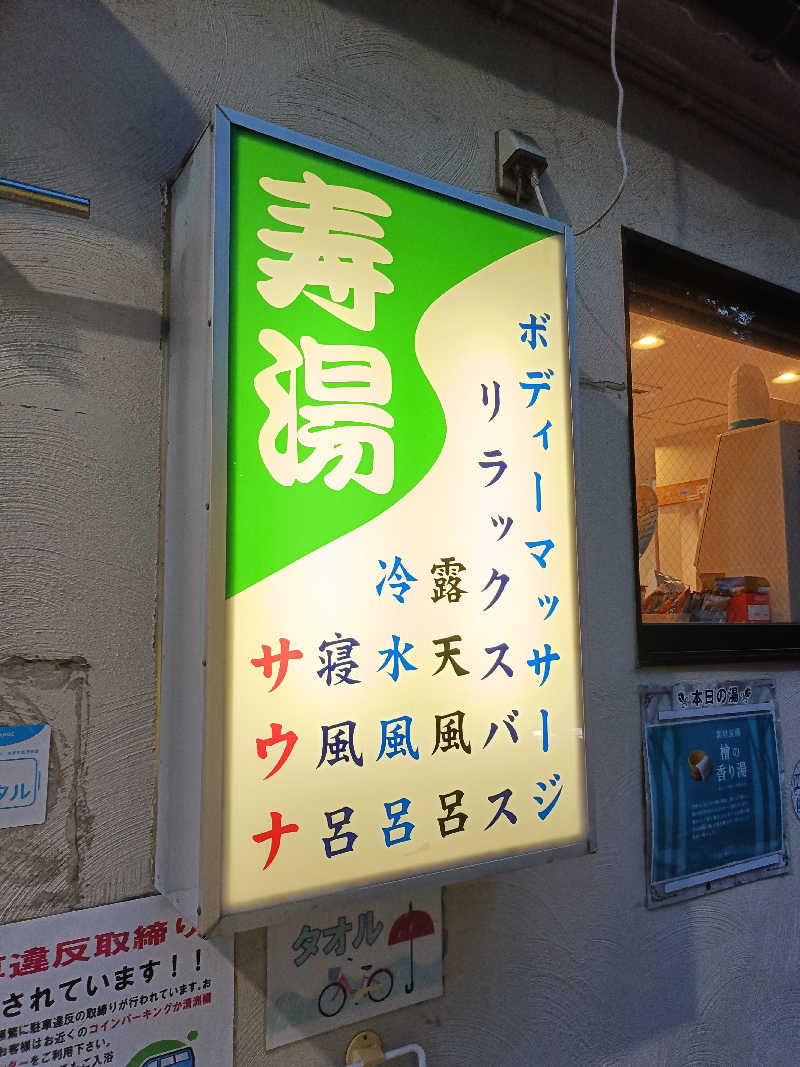 SUUさんの東上野 寿湯のサ活写真