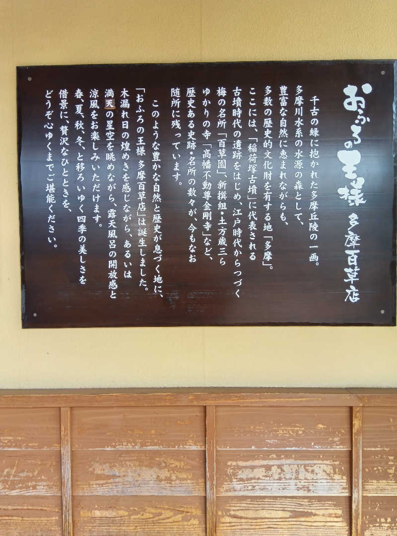 サウナ初級者さんのおふろの王様 多摩百草店のサ活写真
