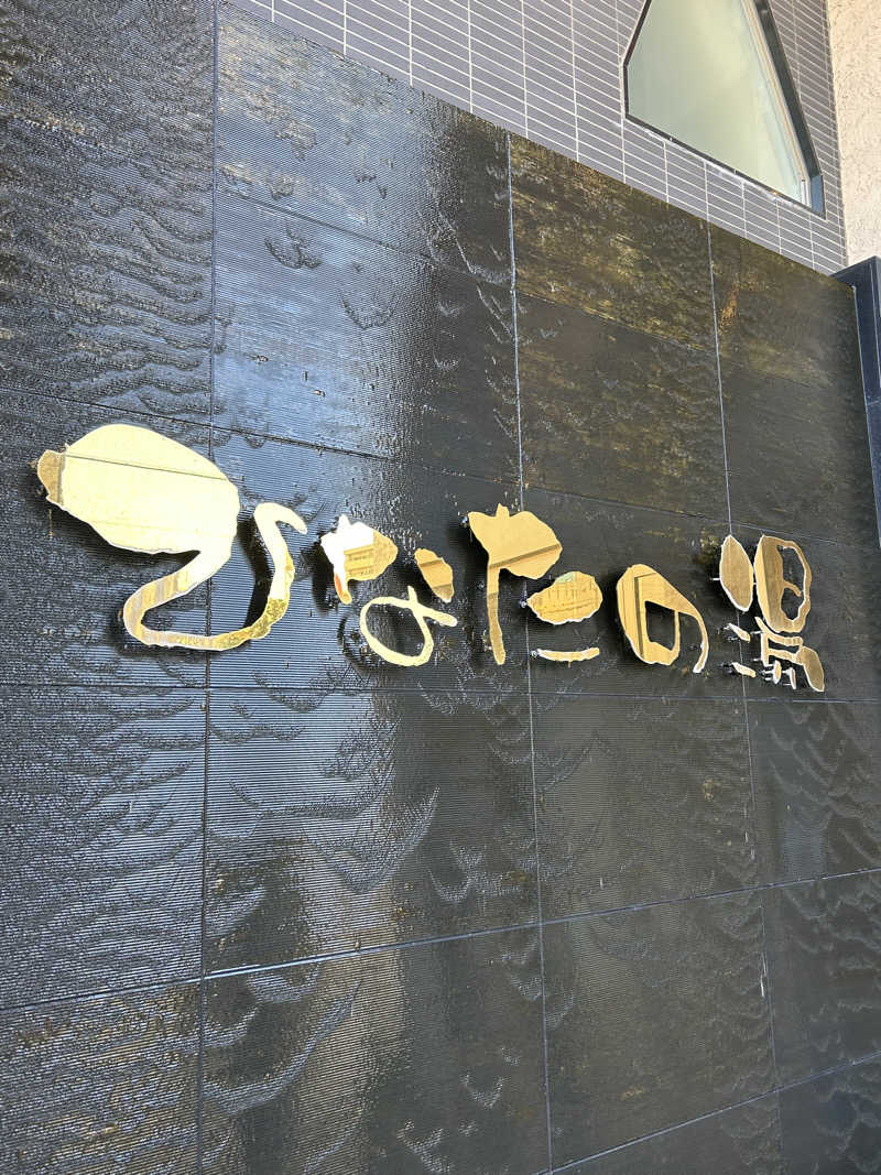 湿り犬さんのひなたの湯のサ活写真