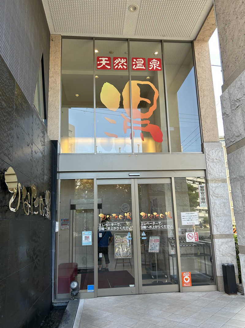 湿り犬さんのひなたの湯のサ活写真