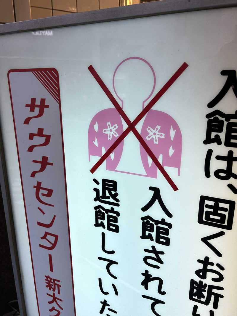 湿り犬さんのサウナセンター新大久保(旧サウナホテルニュー大泉 新大久保店)のサ活写真