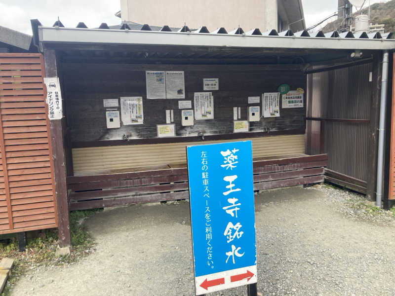 えーじさんの日帰りの湯  薬王寺の湯 漢方薬湯 偕楽荘のサ活写真