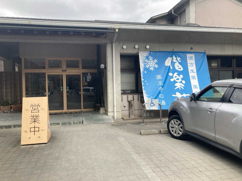 えーじさんの日帰りの湯  薬王寺の湯 漢方薬湯 偕楽荘のサ活写真