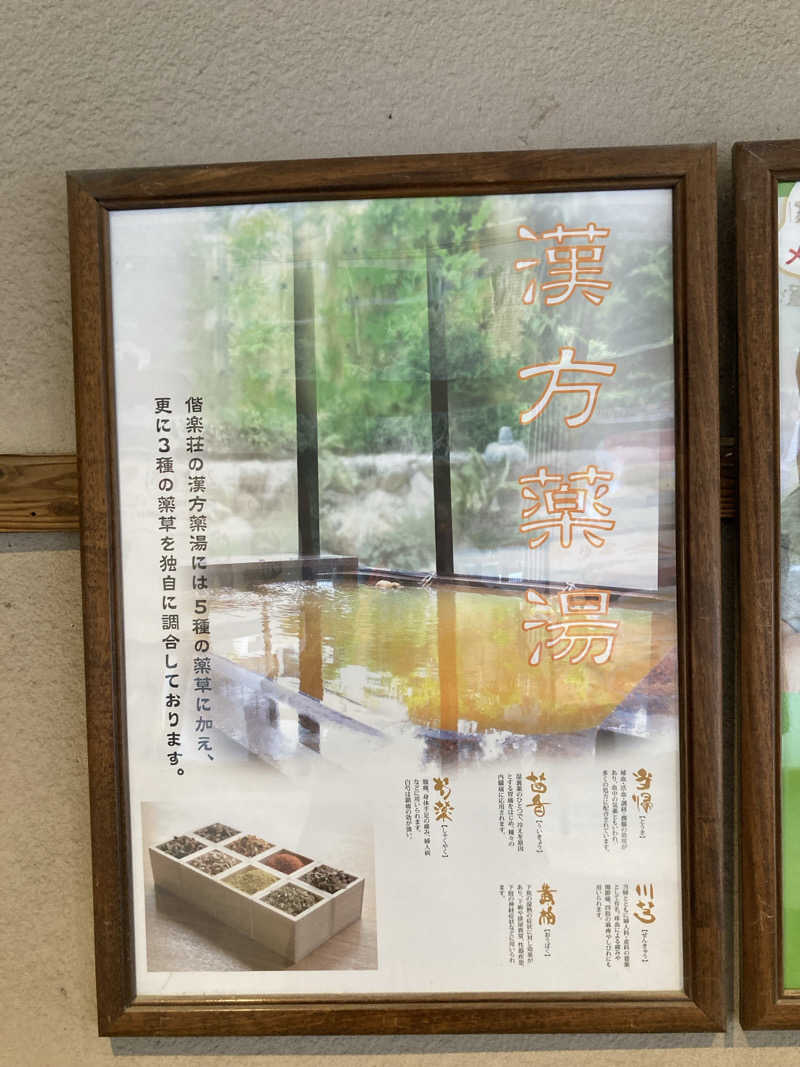 えーじさんの日帰りの湯  薬王寺の湯 漢方薬湯 偕楽荘のサ活写真
