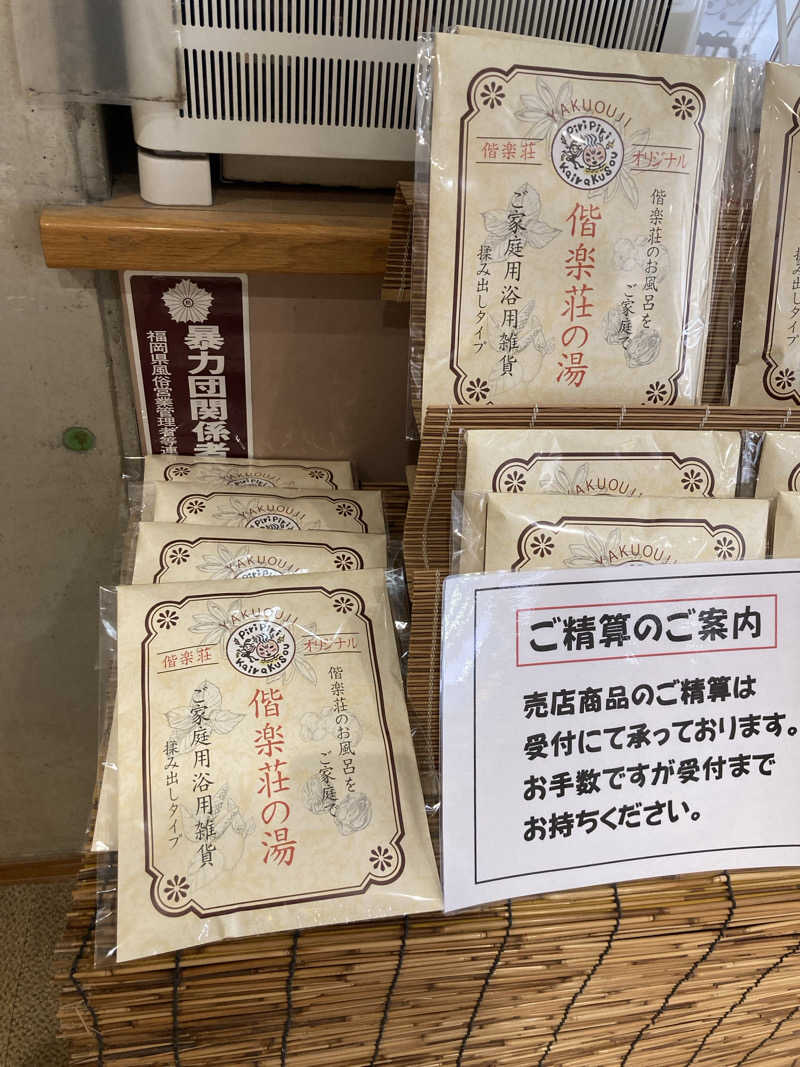 えーじさんの日帰りの湯  薬王寺の湯 漢方薬湯 偕楽荘のサ活写真
