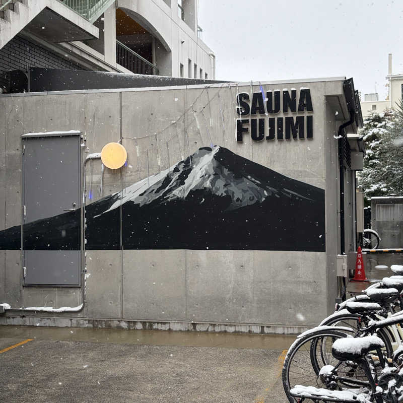 waaiba1003さんの富士見湯のサ活写真