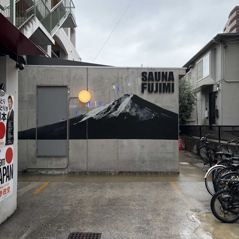 waaiba1003さんの富士見湯のサ活写真