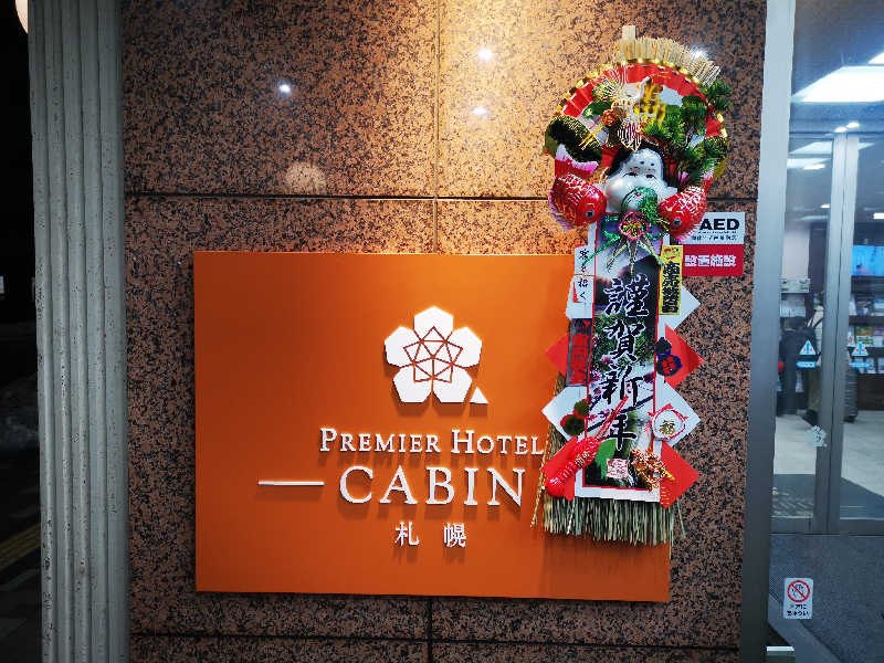サウナホリッカーさんのプレミアホテル-CABIN-札幌のサ活写真