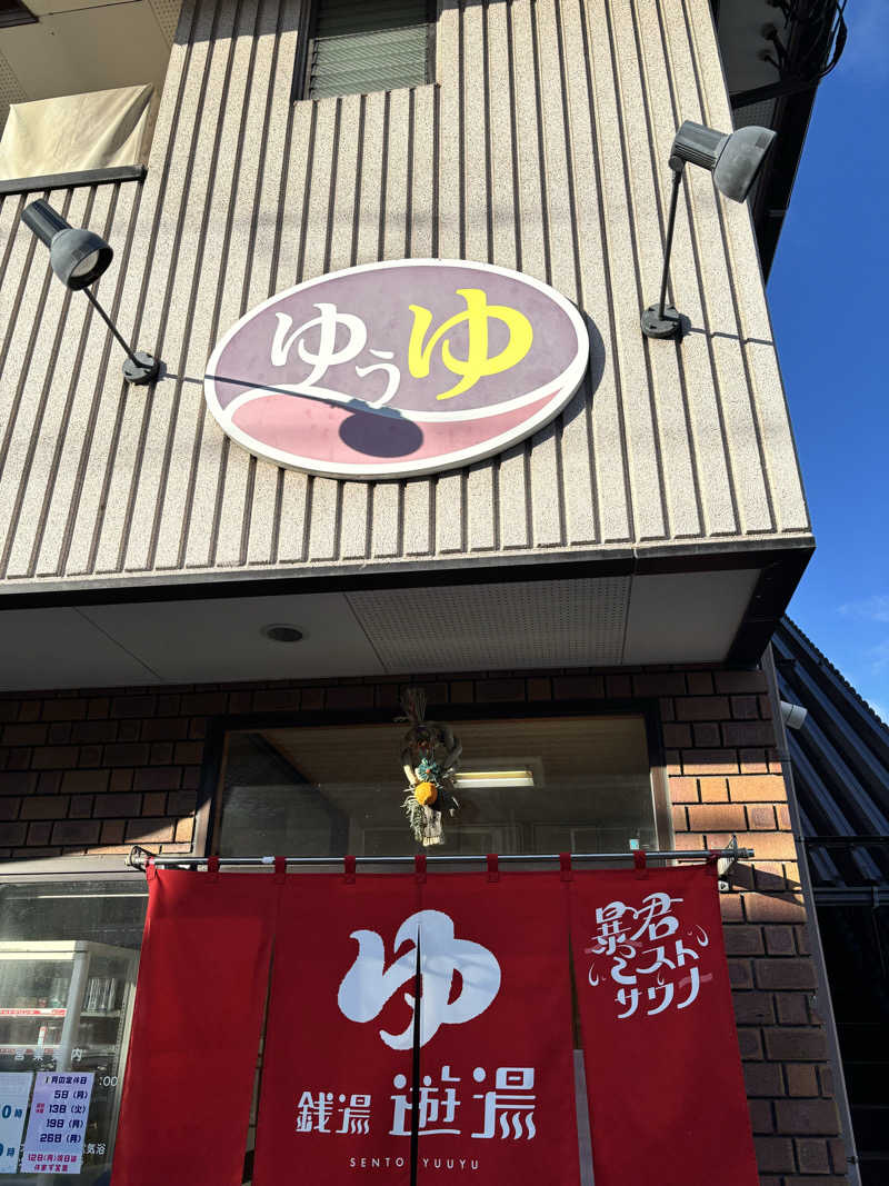 ででさんの銭湯 遊湯のサ活写真